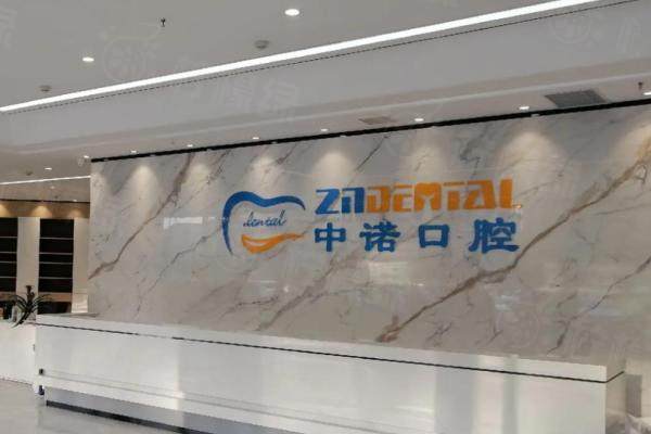 北京中諾口腔種植總院.jpg