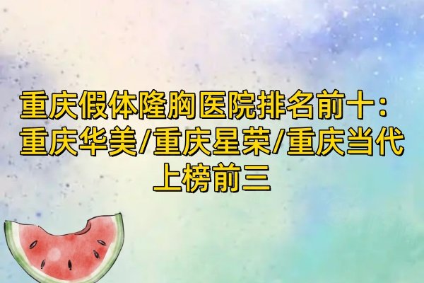 重慶假體隆胸醫(yī)院排名前十