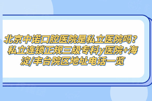 北京中諾口腔醫(yī)院是私立醫(yī)院?jiǎn)? width=