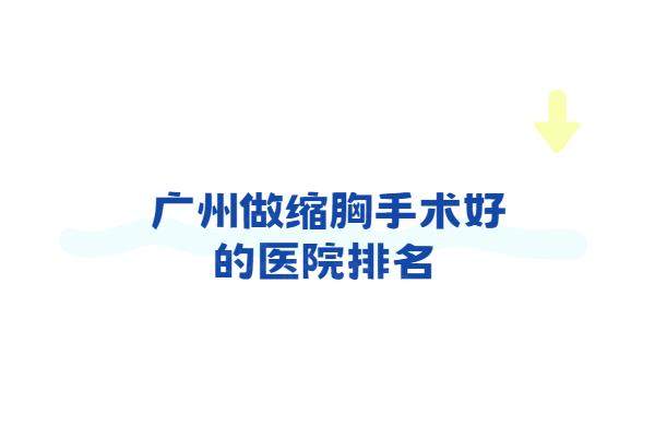 廣州做縮胸手術(shù)好的醫(yī)院排名