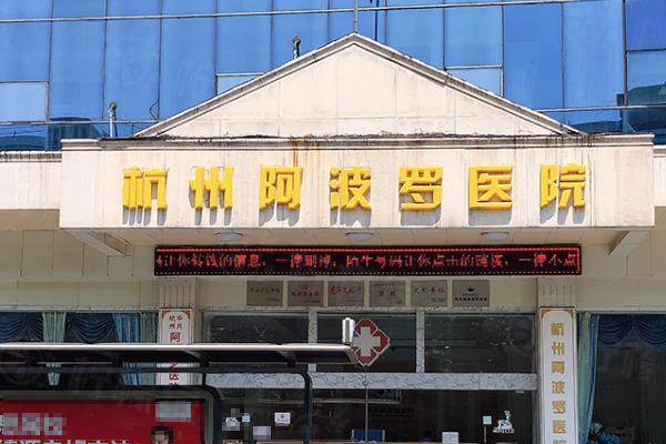 杭州阿波羅醫(yī)院男性私密整形收費(fèi)價(jià)格表