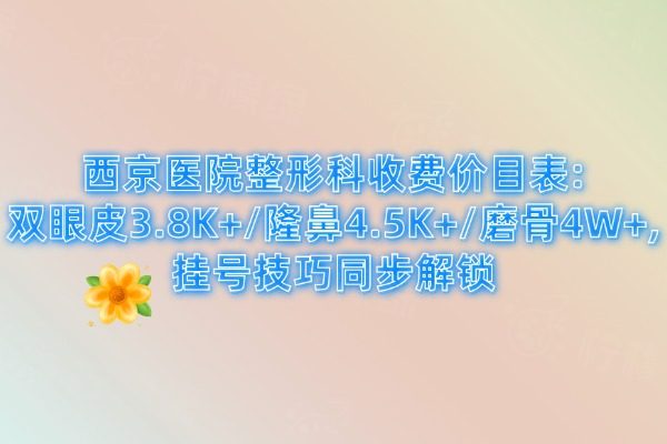 西京醫(yī)院整形科收費(fèi)價目表