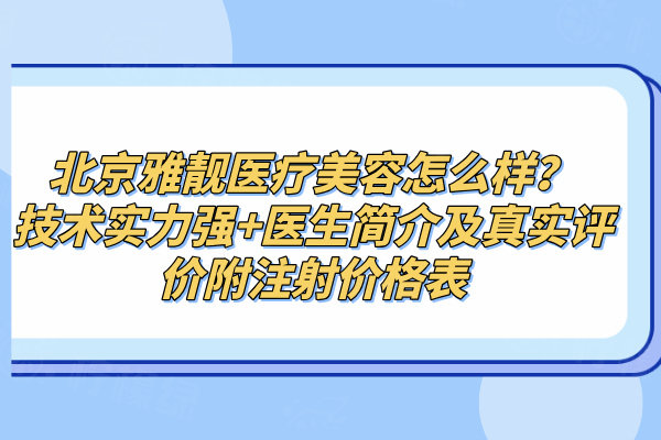 北京雅靚醫(yī)療美容怎么樣