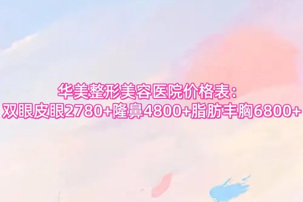 華美整形美容醫(yī)院價格表