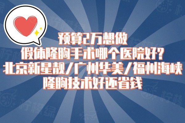 假體隆胸兩萬塊夠么