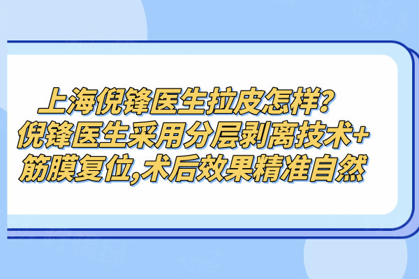 上海倪鋒醫(yī)生拉皮怎樣