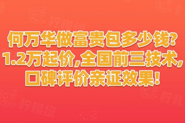 何萬華做富貴包多少錢