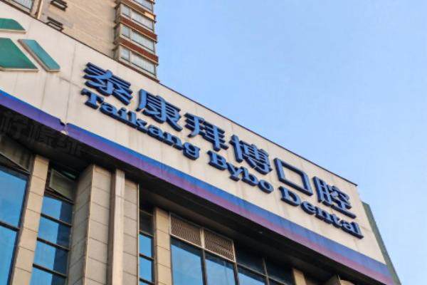 上海泰康拜博口腔醫(yī)院地址