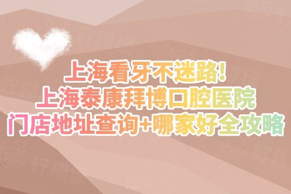 上海拜博口腔門(mén)店地址查詢(xún)