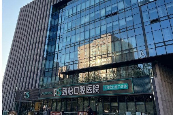 勁松口腔醫(yī)院的價目表