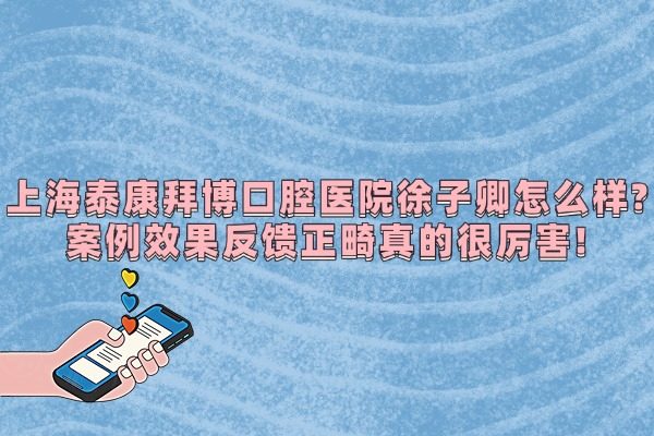 上海泰康拜博口腔醫(yī)院徐子卿怎么樣
