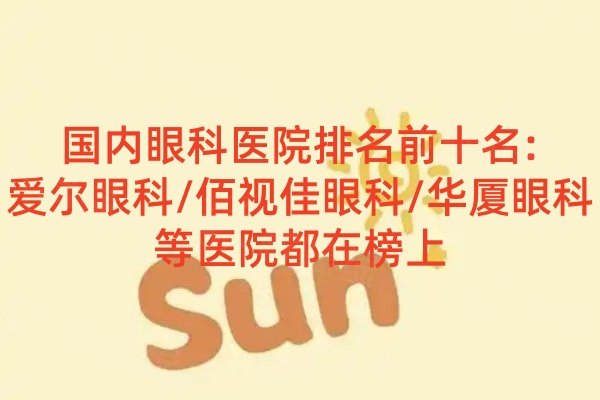 國(guó)內(nèi)眼科醫(yī)院排名前十名