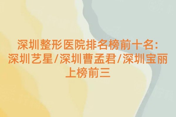 深圳整形醫(yī)院排名榜前十名