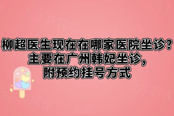 柳超醫(yī)生現(xiàn)在在哪家醫(yī)院坐診