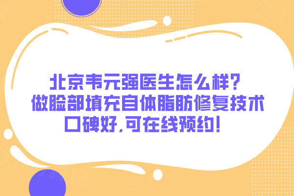 北京韋元強(qiáng)醫(yī)生怎么樣