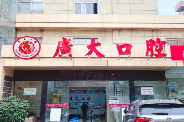 廣州廣大口腔醫(yī)院地址