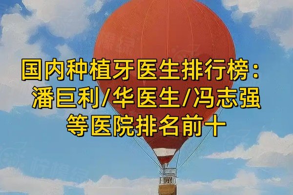 國內(nèi)種植牙醫(yī)生排行榜