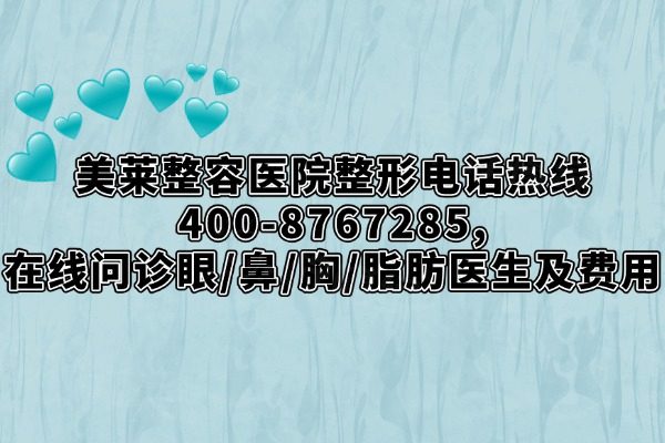 美萊整容醫(yī)院整形電話熱線