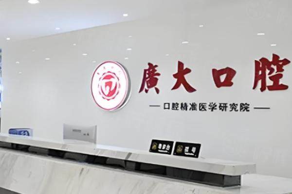 廣州廣大口腔醫(yī)院怎么樣