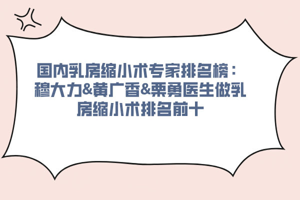 國(guó)內(nèi)乳房縮小術(shù)專(zhuān) 家排名榜