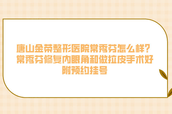 唐山金榮整形醫(yī)院常秀芬怎么樣