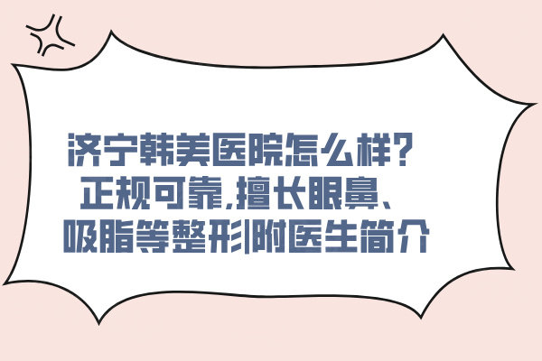 濟(jì)寧韓美醫(yī)院怎么樣