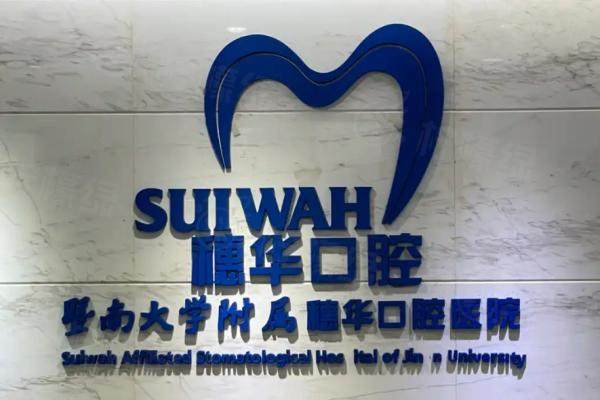 廣州穗華囗腔醫(yī)院怎么樣