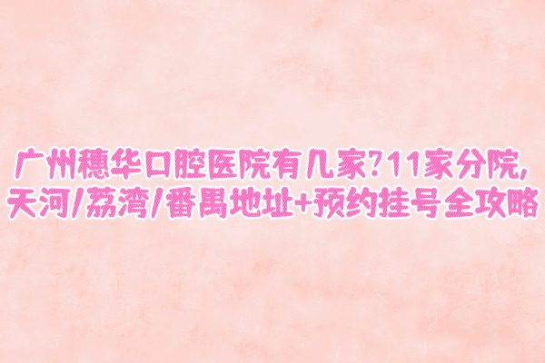 廣州穗華口腔醫(yī)院有幾家