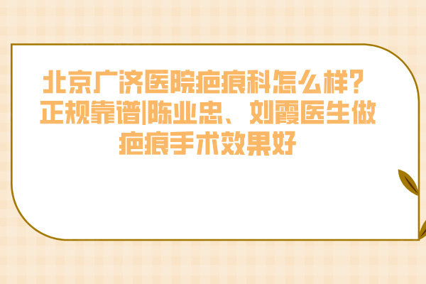 北京廣濟(jì)醫(yī)院疤痕科怎么樣