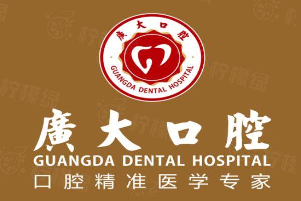 廣大口腔醫(yī)院收費(fèi)標(biāo)準(zhǔn)