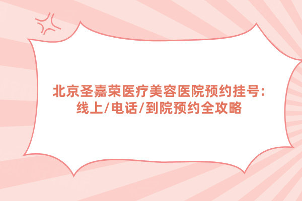 北京圣嘉榮醫(yī)療美容醫(yī)院預(yù)約掛號