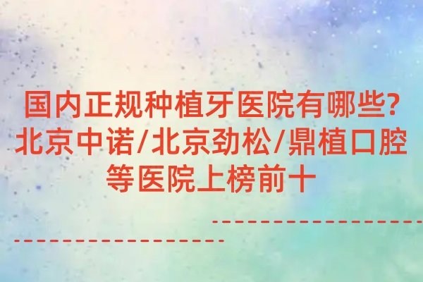 國內(nèi)正規(guī)種植牙醫(yī)院有哪些
