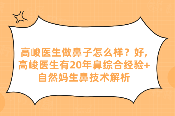 高峻醫(yī)生做鼻子怎么樣