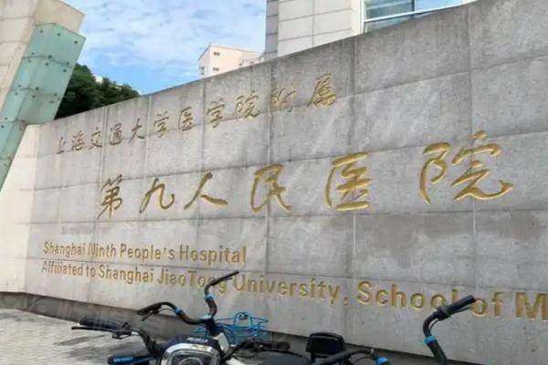 上海九 院口腔科預約掛號怎么掛