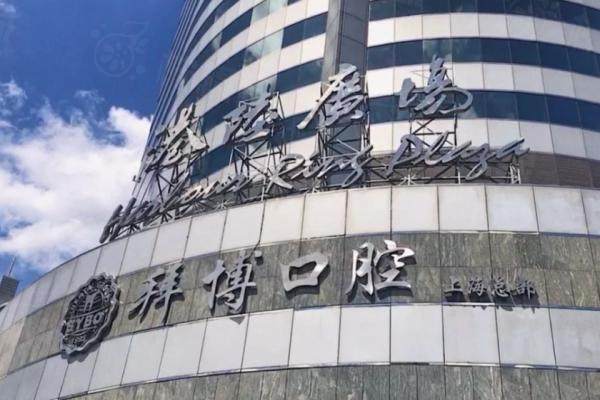 上海牙科醫(yī)院排名前十名