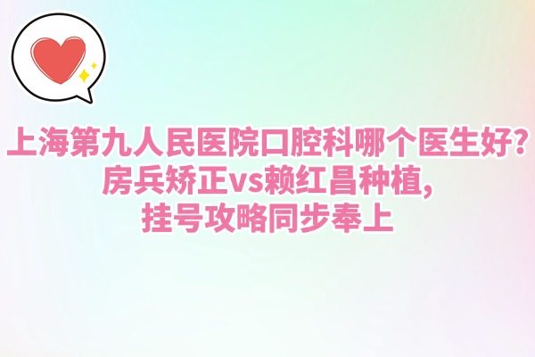 上海第九人民醫(yī)院口腔科哪個醫(yī)生好