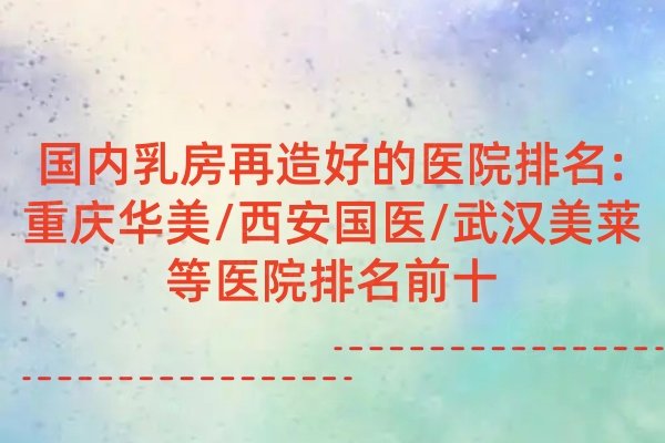國內乳房再造好的醫(yī)院排名