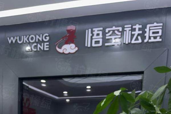 悟空祛痘怎么樣