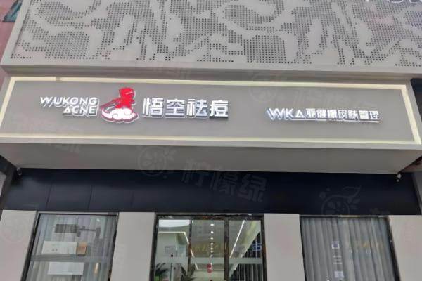 悟空祛痘價(jià)格表