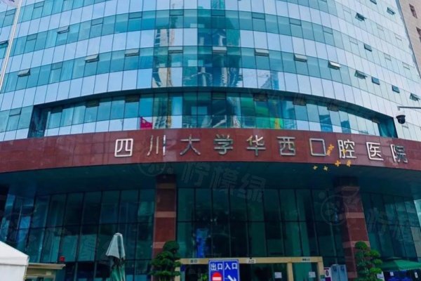 四川大學(xué)華西口腔醫(yī)院怎么樣