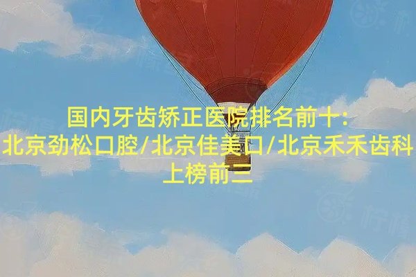 國內(nèi)牙齒矯正醫(yī)院排名前