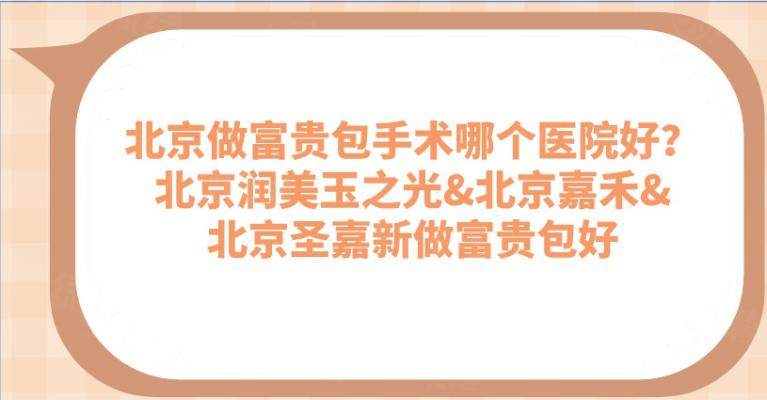 北京做富貴包手術(shù)哪個(gè)醫(yī)院好