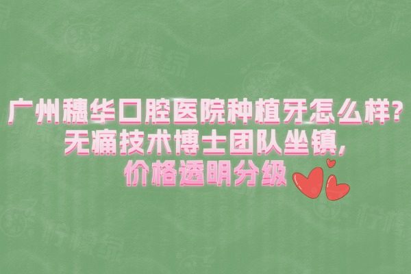 廣州穗華囗腔醫(yī)院種植牙怎么樣