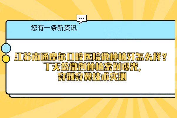 江蘇南通摩爾口腔醫(yī)院做種植牙怎么樣