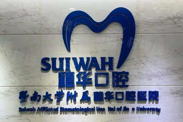 廣州穗華囗腔醫(yī)院種植牙好嗎