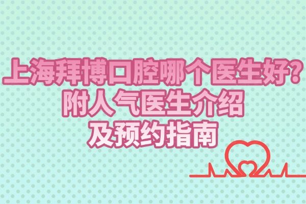 上海拜博口腔哪個醫(yī)生好