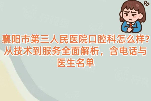 襄陽市第三人民醫(yī)院口腔科怎么樣