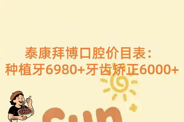 泰康拜博口腔價目表