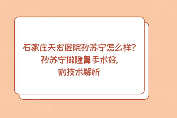 家莊天宏醫(yī)院孫蘇寧怎么樣