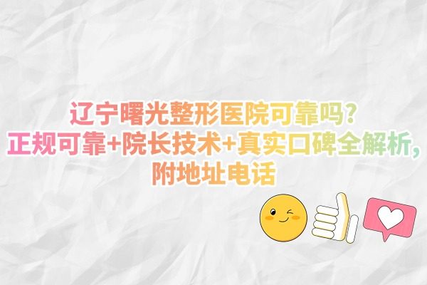遼寧曙光整形外科醫(yī)院正規(guī)嗎